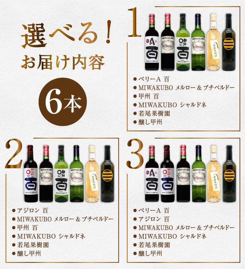 【選べる組合せ】マルサン葡萄酒 6本セット【ベリーA 百 / アジロン 百 / 甲州 百 / MIWAKUBO メルロー&プチベルドー / MIWAKUBO シャルドネ / 若尾果樹園 / 醸し甲州】(MG)【ワイン 赤ワイン 白ワイン ロゼワイン オレンジワイン 甲州市 山梨県】
