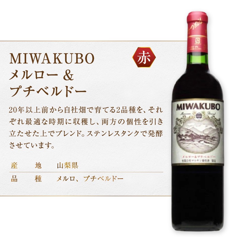 【選べる組合せ】マルサン葡萄酒 6本セット【ベリーA 百 / アジロン 百 / 甲州 百 / MIWAKUBO メルロー&プチベルドー / MIWAKUBO シャルドネ / 若尾果樹園 / 醸し甲州】(MG)【ワイン 赤ワイン 白ワイン ロゼワイン オレンジワイン 甲州市 山梨県】
