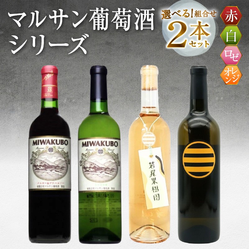 【選べる組合せ】マルサン葡萄酒 2本セット【MIWAKUBO メルロー&プチベルドー / MIWAKUBO シャルドネ / 若尾果樹園 / 醸し甲州】（MG）【ワイン 赤ワイン 白ワイン ロゼワイン オレンジワイン 甲州市 山梨県】