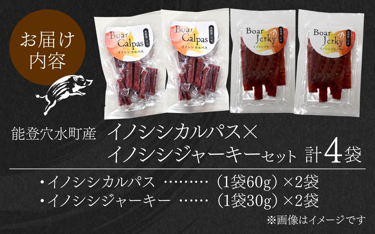 【先行予約】奥能登 穴水産 イノシシカルパス・ジャーキーセット【2026年2月以降順次発送予定】 | 奥能登 能登半島 石川県 カルパス ジャーキー ふるさと 猪 いのしし ジビエ 肉 猪肉 お肉 おやつ おつまみ 詰め合わせ