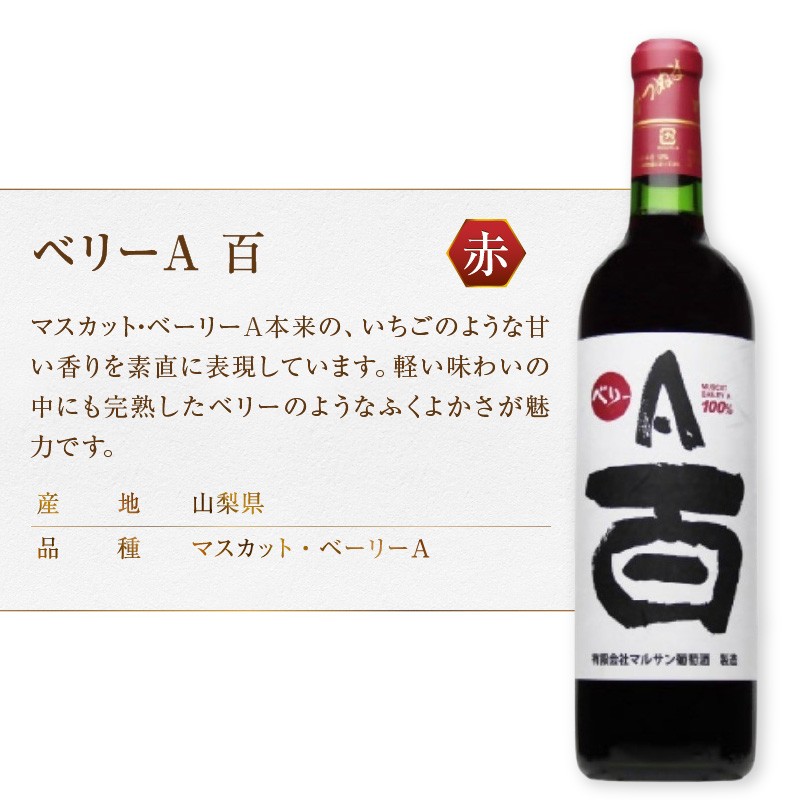 【選べる組合せ】マルサン葡萄酒 6本セット【ベリーA 百 / アジロン 百 / 甲州 百 / MIWAKUBO メルロー&プチベルドー / MIWAKUBO シャルドネ / 若尾果樹園 / 醸し甲州】(MG)【ワイン 赤ワイン 白ワイン ロゼワイン オレンジワイン 甲州市 山梨県】