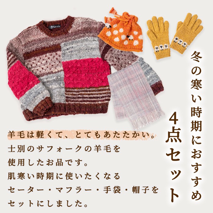 【F7001】北海道士別 羊毛使用! サフォーク 手つむぎニット 4種セット (1組) セーター マフラー 手袋 帽子 毛糸 羊 ウール ひつじ サフォーク 雑貨 あったか 受注生産 【士別市めん羊工芸館くるるん】