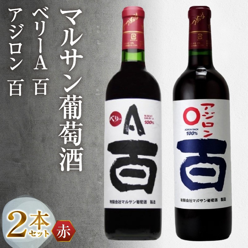 マルサン葡萄酒 ベリーＡ 百 アジロン 百 2本セット（MG）B13-667