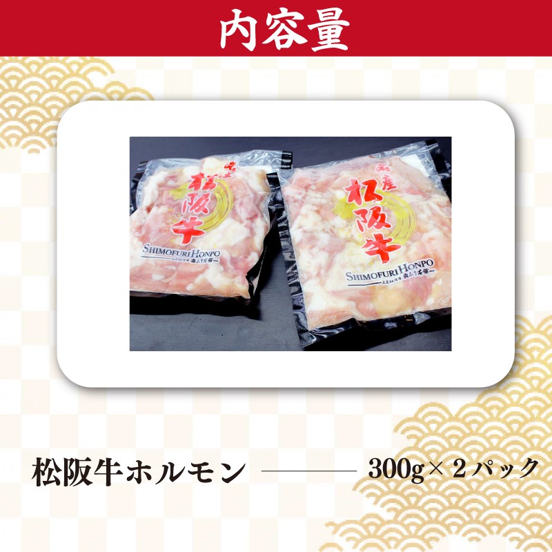 松阪牛 ホルモン 肉 牛 牛肉 和牛 ブランド牛 高級 国産 霜降り 冷凍 ふるさと 人気 焼肉 焼肉用 BBQ バーベキュー 内臓 大腸 小腸 赤千枚 ミックス もつ鍋 炒め トロトロ 希少 貴重 I79
