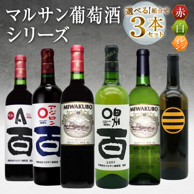【選べる組合せ】マルサン葡萄酒 ワイン飲み比べ 3本セット【赤:ベリーA 百 / アジロン 百 / MIWAKUBO メルロー&プチベルドー】【白:甲州 百 / MIWAKUBO シャルドネ / 醸し甲州】(MG)【ワイン 赤ワイン 白ワイン オレンジワイン 甲州市 山梨県】