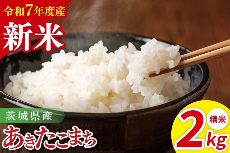 令和7年産 茨城県産あきたこまち 精米 2kg| お米 米 ごはん 阿見町 茨城県 茨城県産 茨城県産米(85-28)