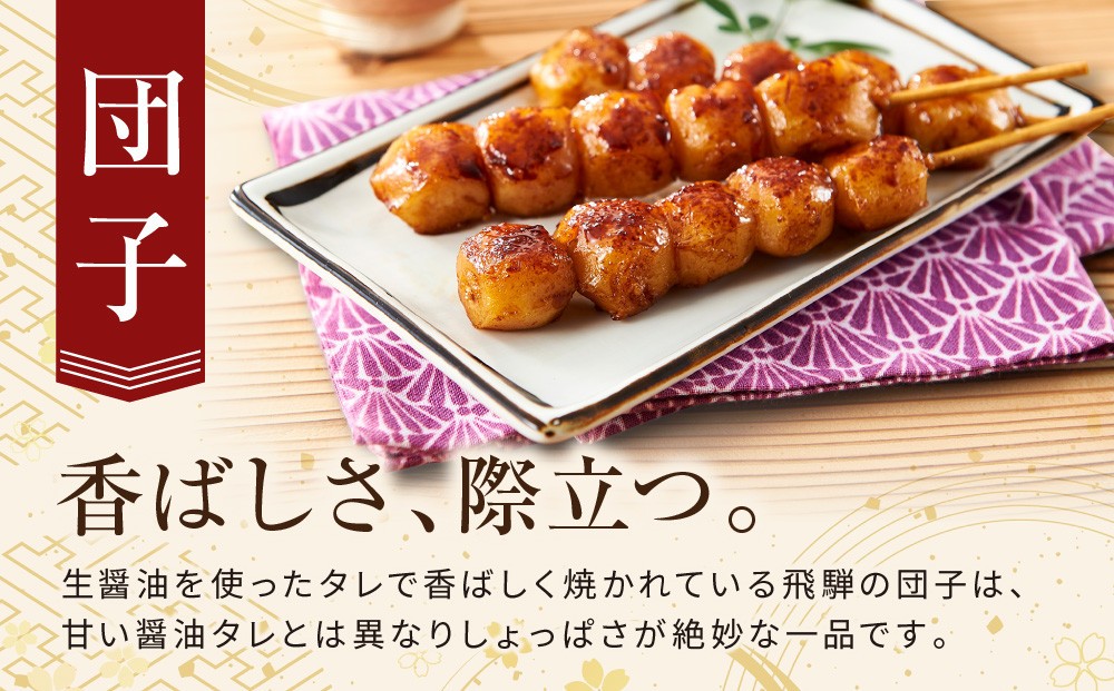 飛騨の味 団子と五平餅セット | ご当地 おやつ 餅 醤油 グルメ おいしい 食品 おすすめ 飛騨高山 株式会社永井商店 PG007