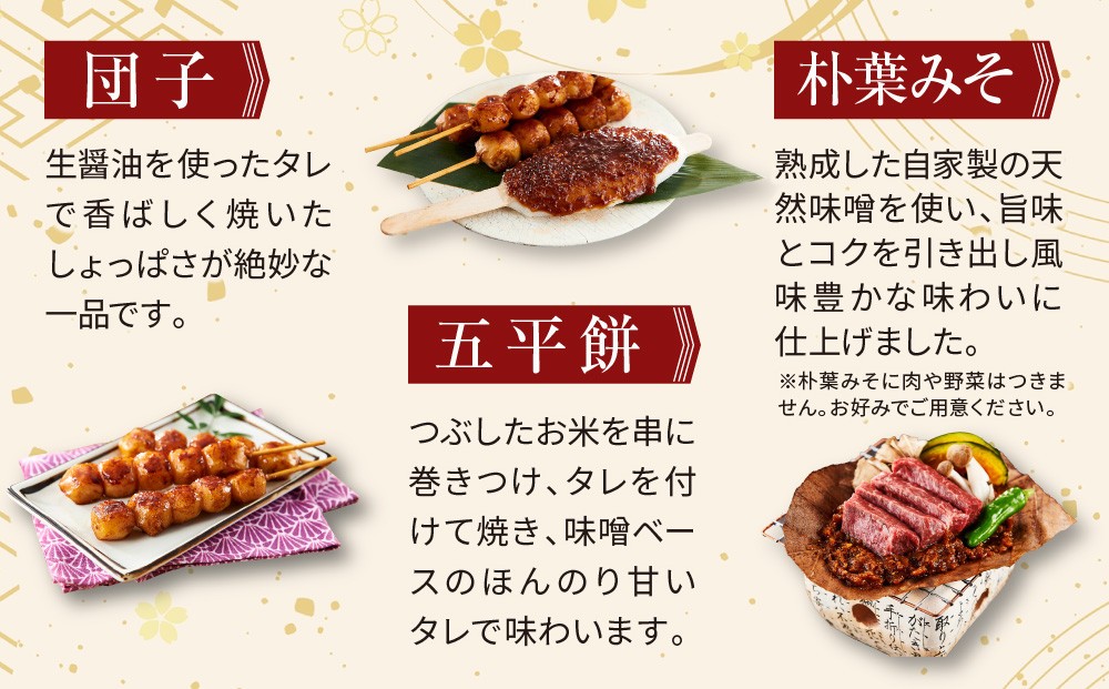 飛騨の味 団子・五平餅・朴葉みそセット | ご当地 おやつ 餅 醤油 味噌 グルメ おいしい 食品 おかず 飛騨高山 株式会社永井商店 PG009