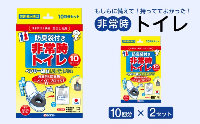 非常時トイレ ベンリー袋Ｇ 10回分 防臭袋プラス（×2セット） 広島県福山市/株式会社ケンユー 携帯トイレ 非常用トイレ 車載トイレ ポータブル 簡易 使い捨て 防災 災害用 緊急 避難所 断水時 キャンプ 登山 渋滞 アウトドア 介護 介助 渋滞対策品 介護用品 防災対策用品 [BACL007]
