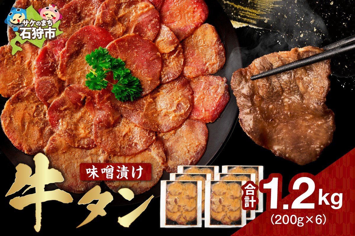 味噌漬け牛タン 1.2kg