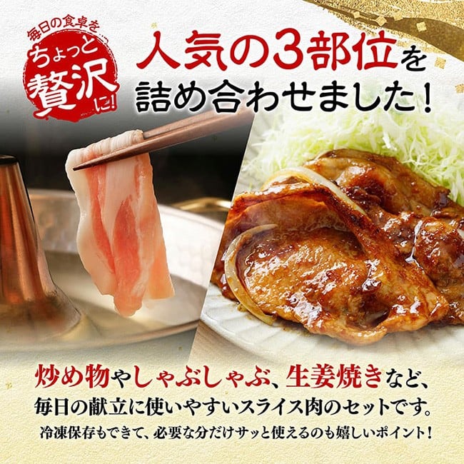 【令和8年1月発送】 宮崎県産豚肉　スライス3種得々セット 1kg 【 肉 豚肉 生姜焼き しゃぶしゃぶ 焼肉 】
