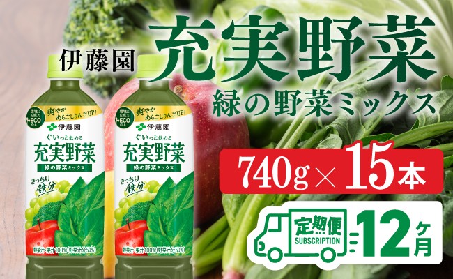 充実野菜 緑の野菜ミックスペットボトル 740g×15本　12ヶ月定期便