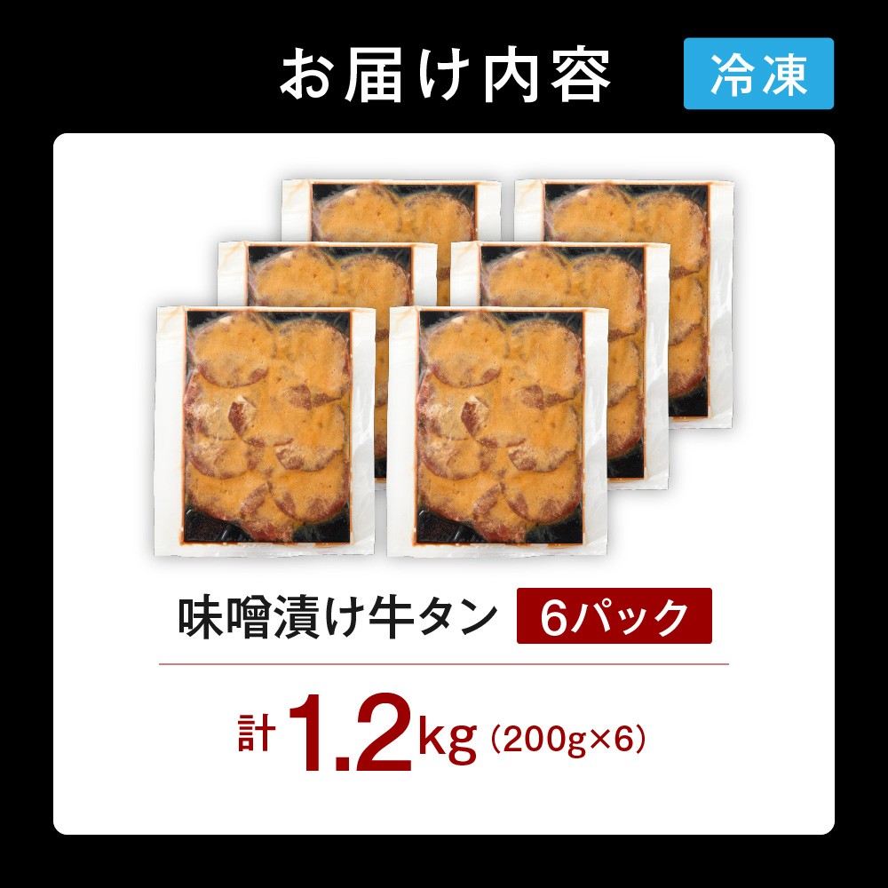 味噌漬け牛タン 1.2kg