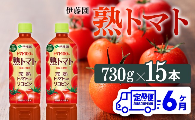 【6ヶ月定期便】熟トマトPET 730g×15本