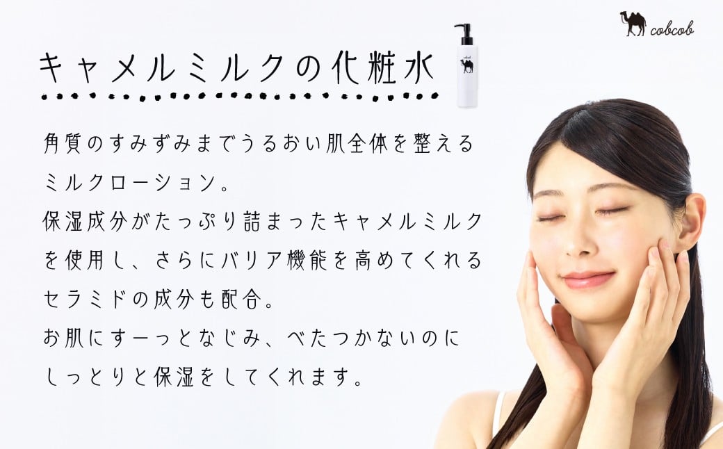 コブコブ化粧水 (ラクダミルク含有) 200ml × 1本| 化粧水 化粧品 ローション ミルクローション ラクダミルク 保湿 保湿ケア 保湿成分 美容 美容成分 セラミド スキンケア 肌 お肌 しっとり うるおい 茨城県 常陸太田市
