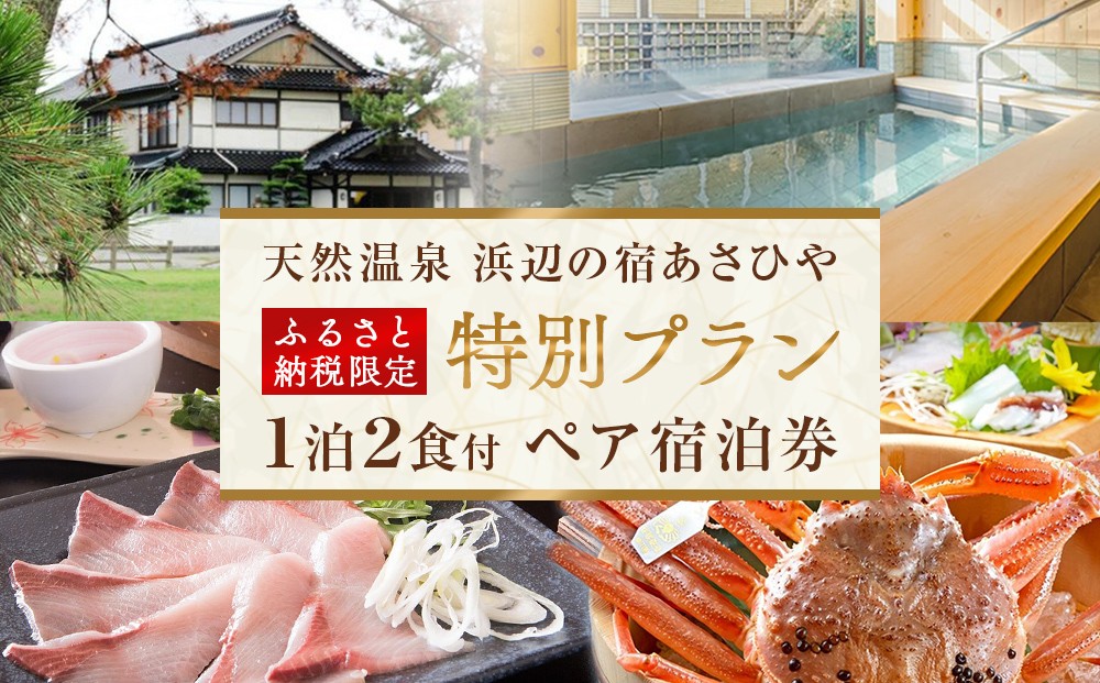 天然温泉浜辺の宿あさひやペア宿泊券＜ふるさと納税限定　特別プラン＞  |  氷見 １泊２食付き ペア 温泉