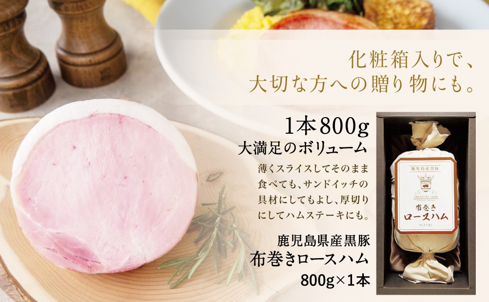 ★受注生産 2025年11月お届け★ 【IFFA金賞受賞】鹿児島産黒豚 布巻きロースハム ~ 黒豚 豚肉 肉 ハム おかず 惣菜 ステーキ ギフト 高級 贈り物 お取り寄せ プレゼント コワダヤ