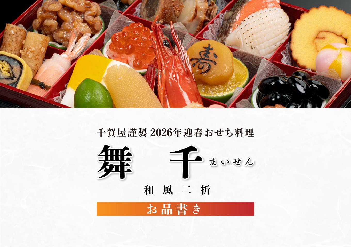 【八女市限定】 千賀屋謹製 2026年 迎春おせち料理「舞千」和風二折 2人前 全26品 おせち 厳選食材使用 おせち料理2026 おせち料理2026 冷蔵12月30日 12月31日 おせち料理2026 冷蔵 おせち料理2026 冷蔵 2人前 お節