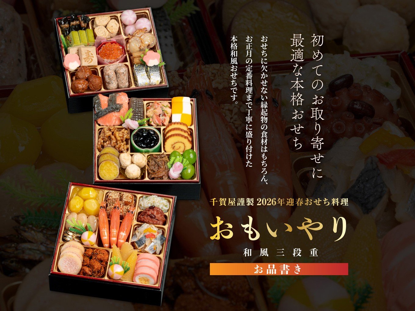 千賀屋謹製 2026年 迎春おせち料理「おもいやり」和風三段重 3人前 全38品 おせち おせち料理2026 おせち料理2026 冷蔵 おせち料理2026 冷蔵12月30日 12月31日 お節