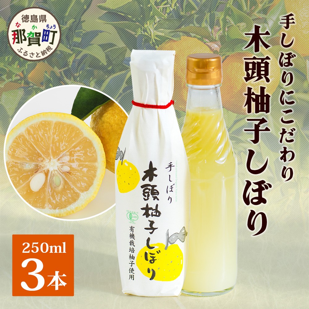木頭柚子しぼり(柚子果汁)250ml×3本【徳島県 那賀町 木頭 木頭ゆず 木頭柚子 ゆず ユズ 柚子 柚子果汁 果汁 柑橘 ジュース ドリンク 調味料 便利 万能 贈物 プレゼント 有機栽培 手搾り 国産】KM-11