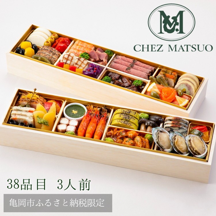 おせち シェ松尾 洋風 二段重(冷蔵)亀岡市 限定 | 38品目 3人前 フレンチ お節 おせち料理 2026 予約 ふるさと納税おせち ※12月31日お届け ※沖縄・離島お届け不可 ブランドおせち【 おせち おせち料理 洋風おせち おせち2026 おせち料理2026 冷蔵おせち 贅沢おせち 先行予約おせち 年内発送 おせち予約 年内発送おせち ブランドおせち 年内発送おせち 】 70th