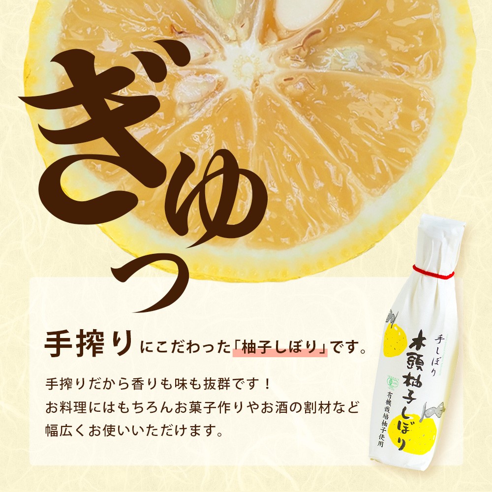 木頭柚子しぼり（柚子果汁）250ml×1本【徳島県 那賀町 木頭 木頭ゆず 木頭柚子 ゆず ユズ 柚子 柚子果汁 果汁 柑橘 ジュース ドリンク 調味料 便利 万能 贈物 プレゼント 有機栽培 手搾り 国産】KM-10