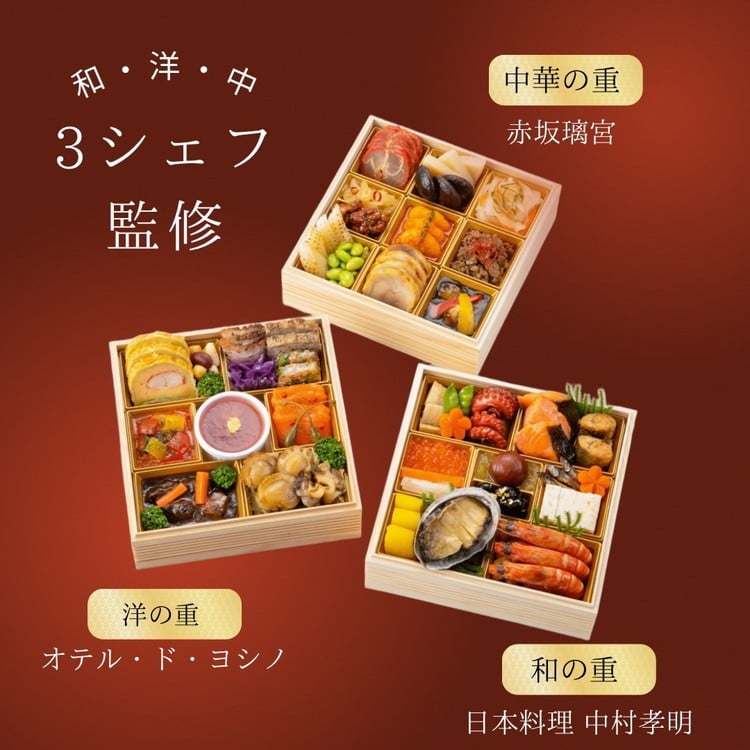 おせち 日本料理 中村孝明 × オテル・ド・ヨシノ × 赤坂璃宮 和洋中 三段重(冷蔵)亀岡市 限定≪42品目 3人前 和食 洋風 中華 お節 2026≫※12月31日お届け※お届け不可地域あり ブランドおせち【 おせち おせち料理 ブランドおせち おせち2026 おせち料理2026 冷蔵おせち 贅沢おせち 先行予約おせち 年内発送 おせち料理2026おせち オセチ 年内発送おせち 】 70th