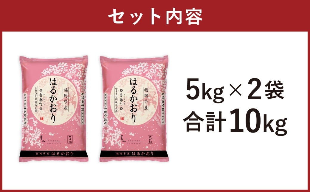 【令和7年産新米】 はるかおり 精米 10kg  香春町/ ふるさと納税限定 ふるさと納税限定品 お米 米 白米 食品 ご飯 飯 九州 福岡県 香春町 令和7年産 令和7年