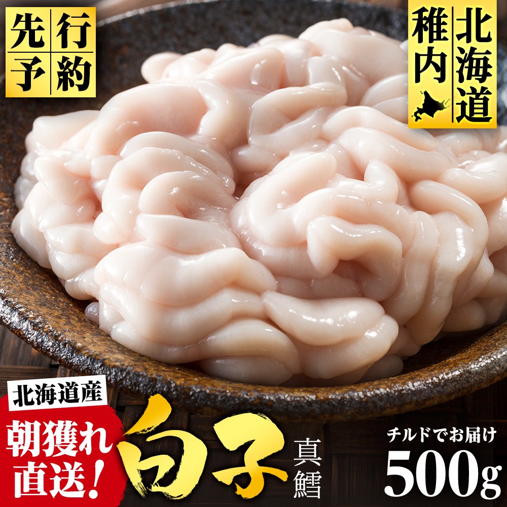 【2026年1月以降発送】【先行予約】旬の時期にチルドでお届け!北海道産白子(真鱈)500g 真だち たち タチ 真ダチ