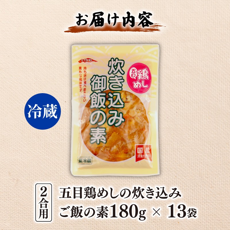 五目鶏めしの炊き込みご飯 2合用 180g 13袋 無添加 保存料 着色料 不使用 炊き込みご飯の素 鶏めし 炊き込みご飯 ご飯 お米 簡単 手軽 かじかわ農場食品 新潟県 新発田市 kajikawa014