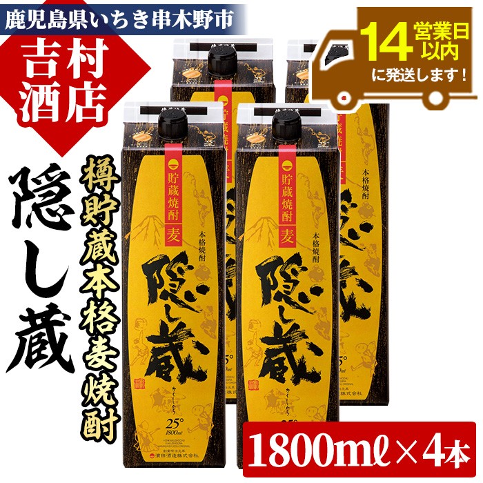 本格麦焼酎 「隠し蔵(かくしぐら)」 1800ml×4本 25度 一升 紙パック で お届け! 鹿児島 本格麦焼酎 樽で 貯蔵熟成 した琥珀色の 本格麦焼酎 濵田酒造 傳藏院蔵 【C-216H】