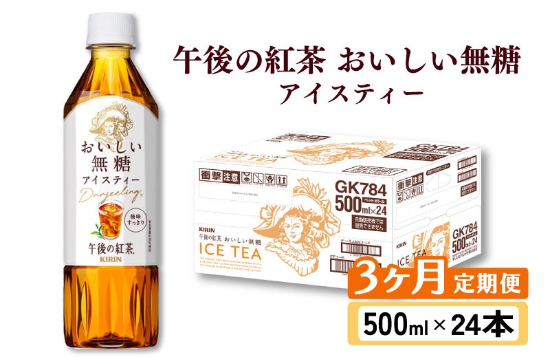 午後の紅茶 おいしい無糖 3ヵ月定期便 500ml × 24本 紅茶 午後ティー 無糖 ストレート ストレートティー ドリンク 飲料 飲み物 ソフトドリンク ケース 500 24 3回 3ヶ月 ペットボトル キリン ペット PET KIRIN 麒麟 滋賀 彦根
