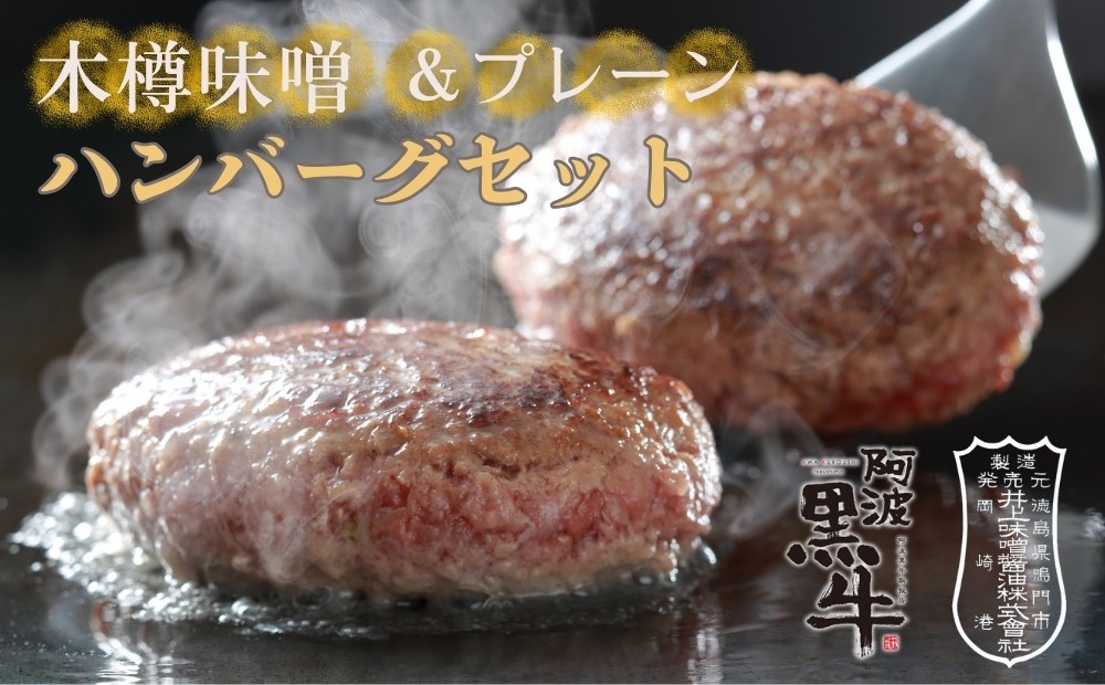 阿波黒牛 ハンバーグ セット (味噌&プレーン) 150g×6個 鳴門 惣菜 冷凍 小分け ブランド牛 ハンバーグ 味噌 焼くだけ