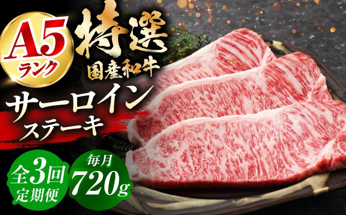 【全3回定期便】 和牛 国産和牛特上サーロインステーキ 180ｇ×4枚 肉 お肉 国産 和牛 牛肉 ステーキ 冷凍 サーロイン サーロインステーキ 肉 お肉 国産 和牛 牛肉 ステーキ 冷凍 サーロイン サーロインステーキ 贈答 ギフト 贈り物 人気 定番 定期便 おすすめ オススメ ふるさと納税 特産品 産地直送 取り寄せ お取り寄せ 大阪府高槻市/株式会社ミートモリタ屋 [AOAI029]