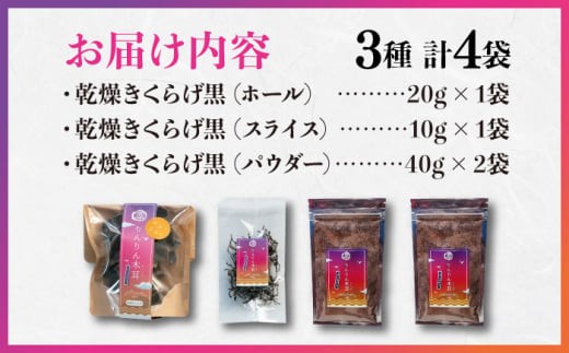 【栄養満点のスーパーフード！りんりんきくらげ】国産 木耳 美容 健康 腸活 黒セット 計4袋 きくらげ キクラゲ 木耳 きのこ キノコ 食品 食物繊維 野菜 やさい ビタミンD 乾燥 炒め物 ラーメン 便利 密封 安心 安全 美容 健康 腸活 ギフト 国産 広島県産 人気 江田島市/株式会社凛[XCB004]