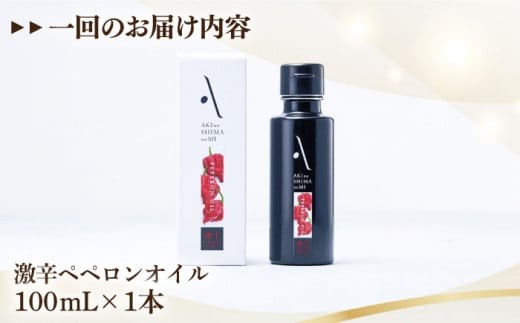 【全12回定期便】『安芸の島の実』激辛 ペペロンオイル オリーブオイル 100mL 調味料 食用油 エキストラバージン エクストラバージン おりーぶおいる おいる オリーブ油 油 調味料 食用油 ヘルシー 健康 国産 広島県産 贈答 ギフト オリーブオイル リピート ギフト プレゼント 贈答 人気 高品質 好評 広島県産 江田島市/山本倶楽部株式会社[XAJ034]