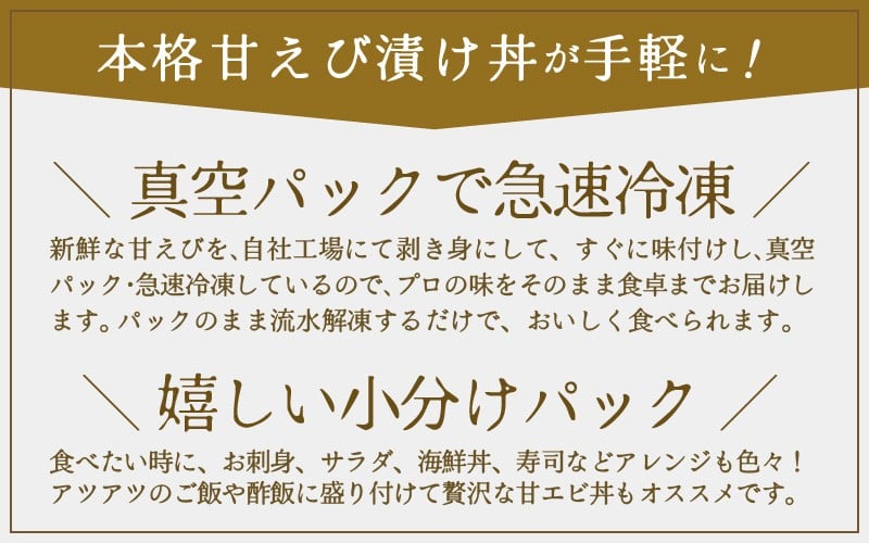 国産天然甘えびの漬け丼（沖漬け）300g（150g × 2パック）（冷凍真空パック） ／ 海鮮丼 甘エビ 沖漬け 漬け丼 冷凍パック [aw002-a014]