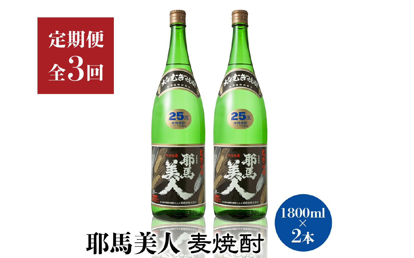 【定期便3回】「耶馬美人」1800ml 25度 麦 2本セット | お酒 耶馬美人 日本酒 麦焼酎 2本 セット 地酒 焼酎 酒 アルコール 一升瓶 定期 定期便 大分県 中津市