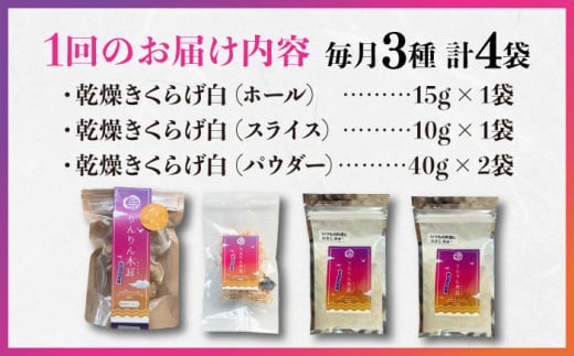 【全12回定期便】【栄養満点のスーパーフード！りんりんきくらげ】国産 乾燥 木耳 美容 健康 白セット 計4袋 きくらげ キクラゲ 木耳 きのこ キノコ 食品 食物繊維 野菜 やさい ビタミンD 乾燥 炒め物 ラーメン 便利 密封 安心 安全 美容 健康 腸活 ギフト 国産 広島県産 人気 江田島市/株式会社凛[XCB020]
