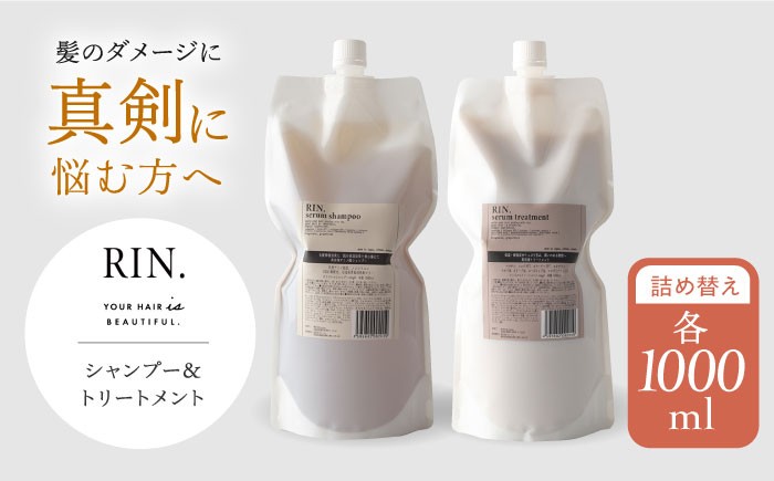 シャンプー RIN. シャンプー&トリートメント詰替セット 各1,000ml【髪のお悩み専門の美容師が作った】シャンプー リンス トリートメント コンディショナー ヘアケア 大阪府高槻市/株式会社sodatu.[AOCK010] 詰め替え 大容量 美容室専売 メンズ レディース サロン専売 ケラチン つめかえ トリートメント リンス 大容量 美容室専売 メンズ レディース サロン専売 つめかえ