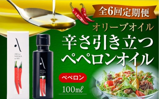 【全6回定期便】『安芸の島の実』ペペロンオイル オリーブオイル 100mL 調味料 食用油 エキストラバージン エクストラバージン おりーぶおいる おいる オリーブ油 油 調味料 食用油 ヘルシー 健康 国産 広島県産 贈答 ギフト オリーブオイル リピート ギフト プレゼント 贈答 人気 高品質 好評 広島県産 江田島市/山本倶楽部株式会社[XAJ030]