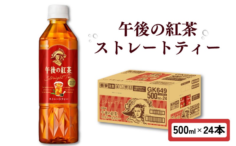 午後の紅茶 ストレートティー 500ml × 24本 ペットボトル キリン ペット PET 紅茶 午後ティー ストレート ドリンク 飲料 飲み物 ソフトドリンク ケース 500 24 KIRIN 麒麟 滋賀 彦根