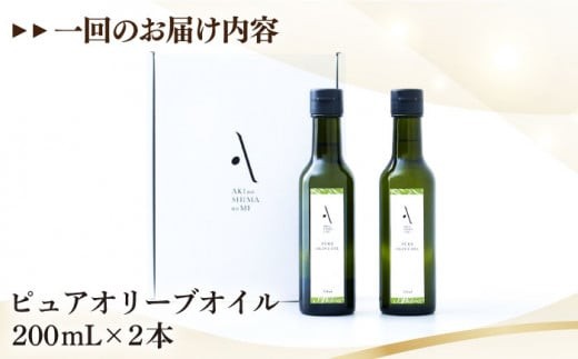 【全3回定期便】『安芸の島の実』ピュアオイル 2本セット オリーブオイル 調味料 食用油 エキストラバージン エクストラバージン おりーぶおいる おいる オリーブ油 油 調味料 食用油 ヘルシー 健康 国産 広島県産 贈答 ギフト オリーブオイル リピート ギフト プレゼント 贈答 人気 高品質 好評 広島県産 江田島市/山本倶楽部株式会社[XAJ050]