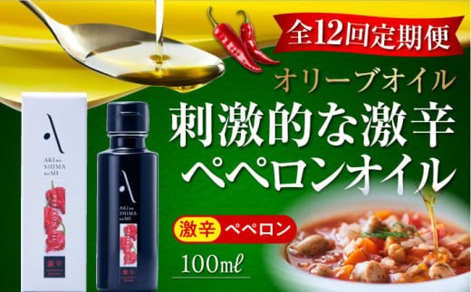 【全12回定期便】『安芸の島の実』激辛 ペペロンオイル オリーブオイル 100mL 調味料 食用油 エキストラバージン エクストラバージン おりーぶおいる おいる オリーブ油 油 調味料 食用油 ヘルシー 健康 国産 広島県産 贈答 ギフト オリーブオイル リピート ギフト プレゼント 贈答 人気 高品質 好評 広島県産 江田島市/山本倶楽部株式会社[XAJ034]