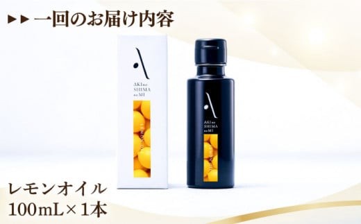 【全12回定期便】『安芸の島の実』レモンオイル オリーブオイル 100mL オリーブオイル 調味料 食用油 エキストラバージン エクストラバージン おりーぶおいる おいる オリーブ油 油 調味料 食用油 ヘルシー 健康 国産 広島県産 贈答 ギフト オリーブオイル リピート ギフト プレゼント 贈答 人気 高品質 好評 広島県産 江田島市/山本倶楽部株式会社[XAJ025]