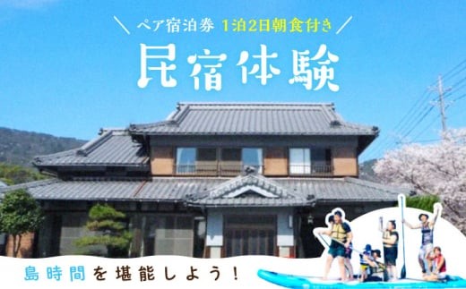 海沿いの温もりある民宿体験！ペア宿泊券 1泊2日朝食付き チケット 海 観光 旅行 広島 江田島市/体験民宿NORA [XCH001]広島 江田島 観光 宿泊 料理 宿泊 旅行 旅 観光 宿泊 料理 温泉 体験 ホテル チケット 国内旅行 露天風呂 貸切 風呂 ご招待 広島県 ギフト 人気 