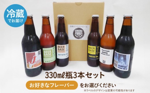 【組み合わせ自在！】高槻クラフトビール 選べる3本セット お酒 ビール クラフトビール 瓶 ギフト 大阪府高槻市/株式会社C-style [AOCI014] 地ビール 旨み豊か 香り豊か 個性派 さっぱり飲みやすい 贈り物 お取り寄せ プレゼント 飲み比べ 産地直送 家飲み パーティー向け 食事と一緒に 冷蔵保存 コレクター向け  詰め合わせ セット ギフト プレゼント 瓶  ヴァイツェン 人気