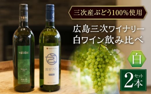 【スピード発送】 おすすめ白ワイン 2本セット霧里ワイン TOMOE デラウェア 白ワイン ワイン 白 やや甘口 やや辛口 甘口 辛口 受賞 飲み比べ ワインセット セット ギフト プレゼント おすすめ 人気 国産 日本ワイン 2本セット 霧里ワイン わいん  お酒 地酒 洋酒 テイスティング ソムリエ ぶどう 葡萄 ブドウ フルーツ フルーティ 三次市 / 広島三次ワイナリー[APAZ010]