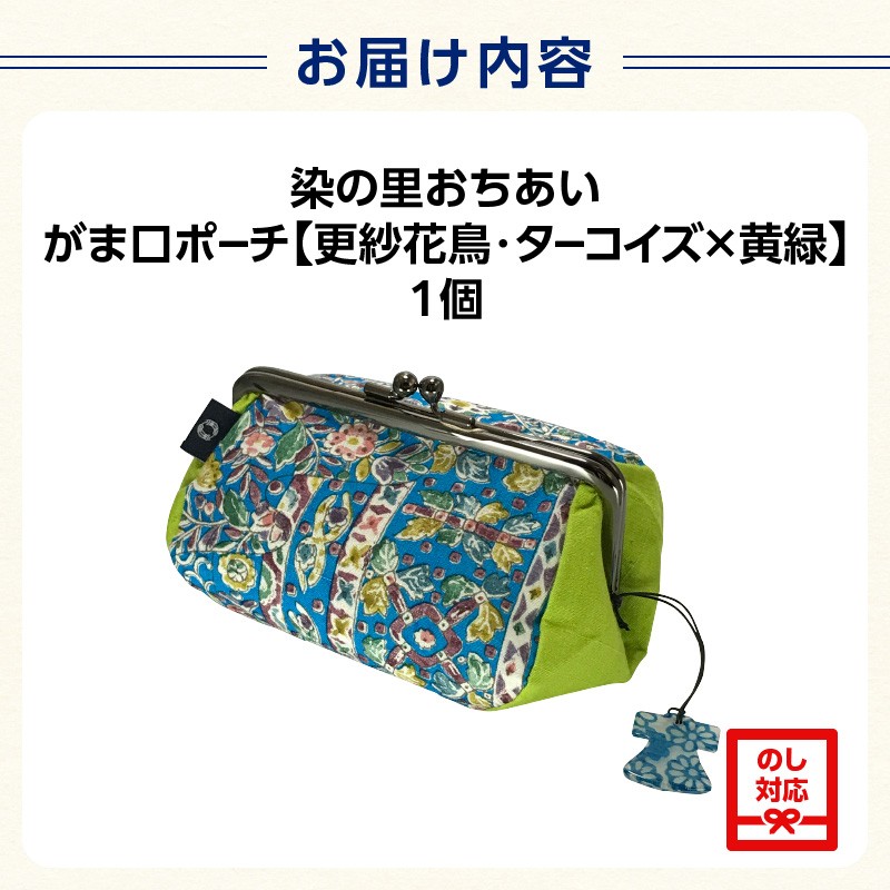 染の里おちあい　がま口ポーチ　更紗花鳥ターコイズ×黄緑