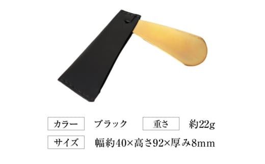 手縫い靴べらケース「革×真鍮」 ブラック 靴ベラ 靴べら くつべら ケース 携帯 靴べら ケース 革 真鍮 持ち運び コンパクト ミニ ミニギフト プレゼント 大阪府高槻市/KAKURA [AOBI033]本革 牛革 レザー 上質 高級感 シンプル おしゃれ 耐久性 耐摩耗 ビジネス用 メンズ レディース ギフト 贈答用 プレゼント コンパクト ポケット収納 収納便利 革小物 クラシック 人気